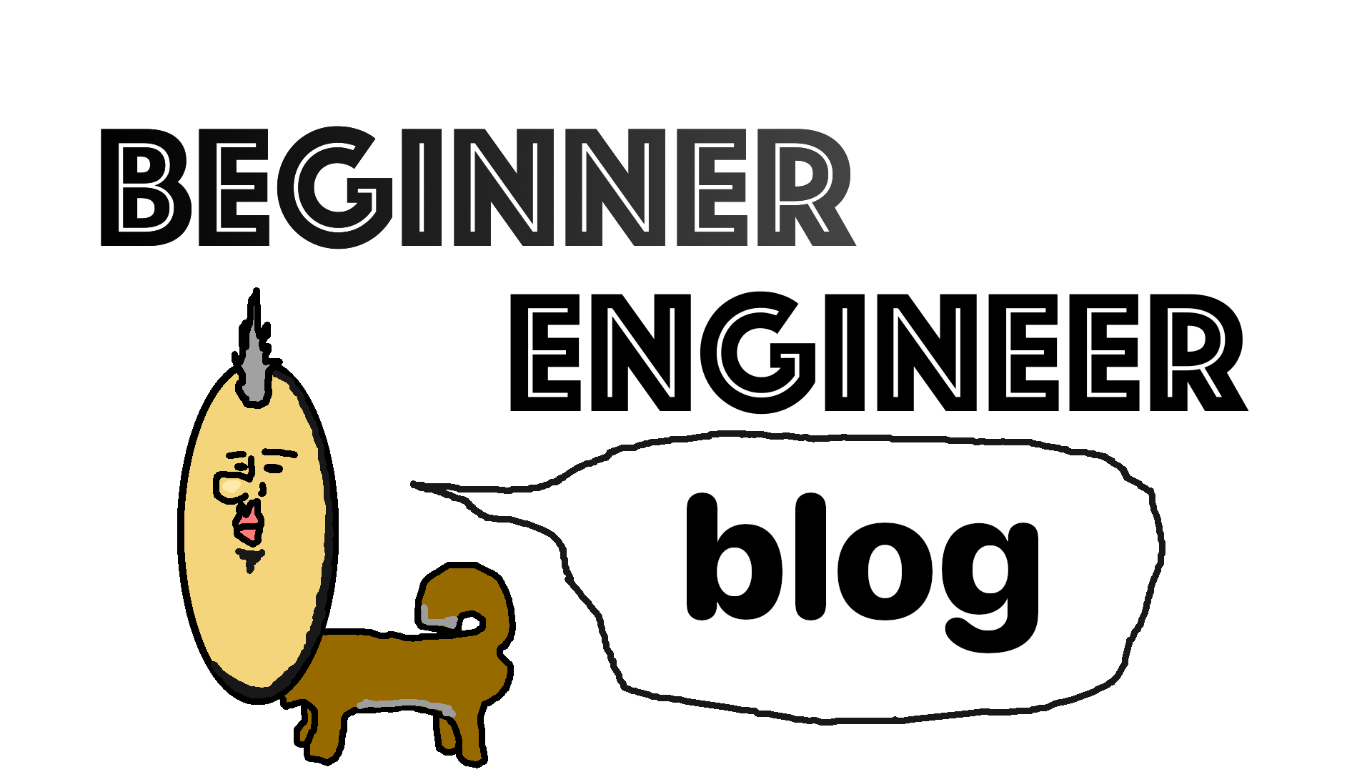 BeginnerEngineerBlog